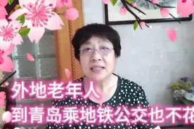 亲身体验告诉大家，老年人到青岛免费乘坐地铁和公交的具体做法视频封面