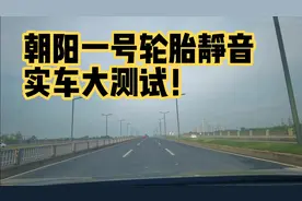 比亚迪宋plus dmi时速60km以上测试朝阳一号轮胎静音效果！香！视频封面