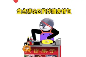 把你们的#表情包都发在评论区吧！