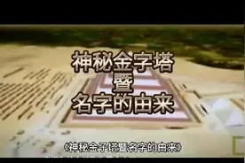 《神秘金字塔暨名字的由来》视频封面