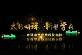 太行明珠  新型学府——走进山西应用科技学院视频封面
