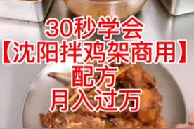摆摊创业月入过万的小吃（沈阳拌鸡架）商用配方来了，视频封面
