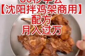 摆摊创业月入过万的小吃（沈阳拌鸡架）商用配方来了，视频封面