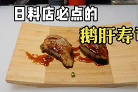去日料店必点的鹅肝寿司，吴师傅教大家在家做鹅肝，美味至极。视频封面