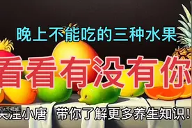 晚上要少吃的这三种水果，你有没有中招？视频封面