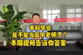 本科毕业，到底能不能当高中老师？很多家长遗漏了这一点！视频封面