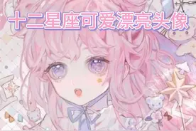 十二星座头像，可爱漂亮头像视频封面