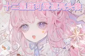 十二星座头像，可爱漂亮头像视频封面