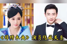 《锦绣未央》演员隐藏关系，女一男一有情人终成眷属，李常茹分手