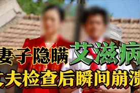 妻子隐瞒艾滋病，丈夫得知后立马抽血化验，结果让他瞬间崩溃！视频封面