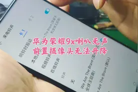 华为荣耀9x喇叭无声，前置摄像头无法升降，其实是个很小的故障！视频封面