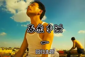 《春光乍泄》世上有人能懂何光荣，却无人能懂张国荣。视频封面