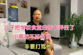 儿子把学校食堂的饭卡弄丢了，小菊花不好好说，非要打骂他视频封面
