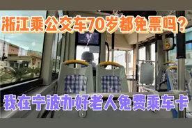 浙江省乘公交车70岁以上都免票吗？我在宁波办好了老人免费乘车卡视频封面