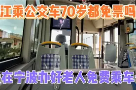 浙江省乘公交车70岁以上都免票吗？我在宁波办好了老人免费乘车卡视频封面