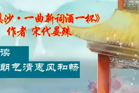 朗诵一首宋代晏殊著名的词“无可奈何花落去，似曾相识燕归来”视频封面