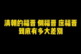 清朝的福晋、侧福晋、庶福晋，到底有多大差别？视频封面