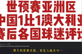 国足1比1澳大利亚，外国网友评论视频封面