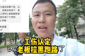 做了工伤认定伤残鉴定后！公司老板拉黑我了！花一万请律师打官司视频封面