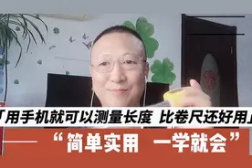 用手机就可以测量长度，比卷尺还好用。简单实用，一学就会。