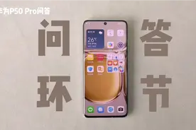 目前最全面的华为P50 Pro问答视频，你想知道的都在这里！