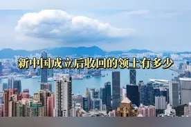 新中国成立后收回自领土，一起来看看收回了哪些领土！视频封面