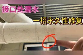厕所下水管接口处漏水，老水工教你一招，永久性修复，真是太棒了视频封面