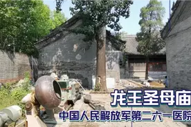 海淀区上庄镇的龙王圣母庙，也是中国人民解放军第二六一医院旧址视频封面