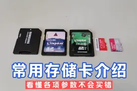 常用SD卡TF卡等存储卡介绍，看懂参数了解性能，小白也不会买错视频封面