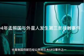 94年孟照国与外星人发生第三类接触事件视频封面