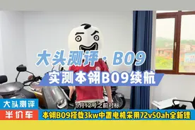 实测本翎B09高速电摩真实续航视频封面