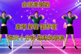 全套颈椎操，每天坚持10分钟，预防颈椎病、肩周炎，身体更健康！