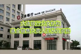 大连银行分支机构基金销售负责人无从业资格视频封面