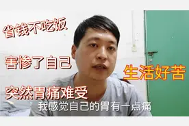 省钱不按时吃饭今天胃好痛，被生活逼得没办法坚持不住了视频封面