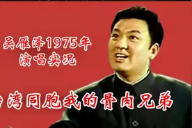 吴雁泽《台湾同胞我的骨肉兄弟》根据1975年演出实况影像剪辑视频封面