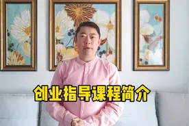 学SYB创业课程能收获什么视频封面