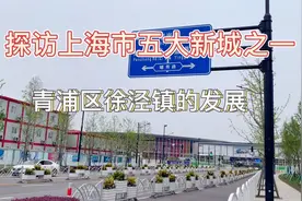 实拍上海市青浦区徐泾镇的发展，这里是青浦区发展最好的镇视频封面