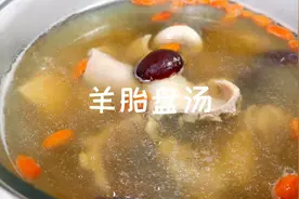 女人的青春补品，羊胎盘炖汤，益气补虚，养血安神视频封面