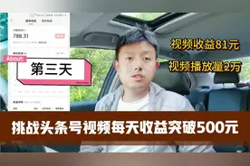 昨天头条视频播放量2万，赚了81元，收益下降原因很多人都没注意视频封面