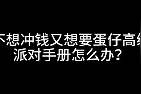 蛋仔派对白嫖高级手册啦视频封面