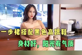 美女，一步裙搭配黑色高跟鞋，身材好有气质，阳光可爱视频封面