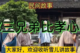 「民间故事」:袁老太太的三个儿子比孝心，最后竹篮打水一场空 。视频封面