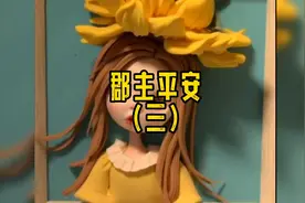 #甜文第三集 原来我还是那个公主，而你已经不是原来的你了视频封面