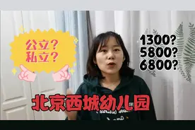 北京西城1300的公立幼儿园和6800的私立幼儿园，差别真的很大视频封面