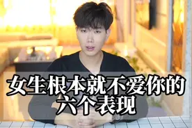 女生根本就不爱你的六个表现！视频封面