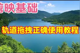 剪映轨道拖拽正确使用教程，让你对轨道拖拽有个全新认识