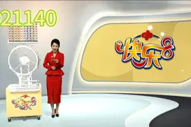 快乐8第2021140期开奖现场视频封面