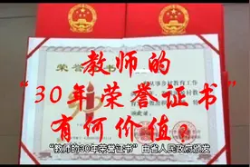 教师的“30年荣誉证”有何价值？视频封面