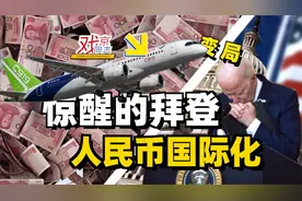 向世界宣布！国产C919竟然能解决人民币国际化？迈向制造业强国！视频封面