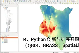 QGIS GRASS 功能扩展（Python、R）视频封面